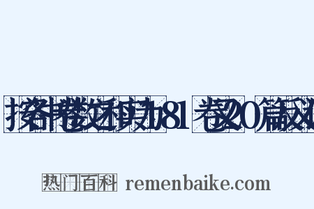 按各书卷数之和实为181卷又20篇反义词是什么意思的图片